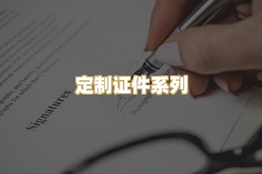 定制证件系列