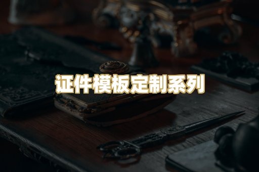 证件模板定制系列