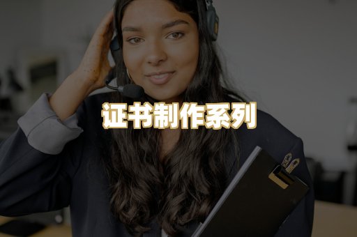 证书制作系列