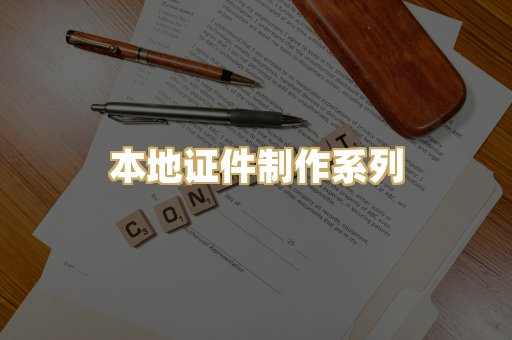 本地证件制作系列